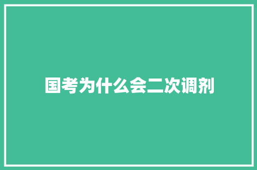 国考为什么会二次调剂