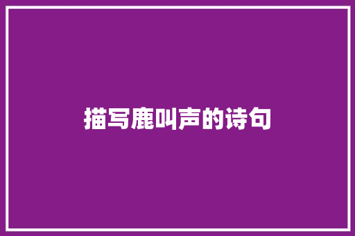 描写鹿叫声的诗句