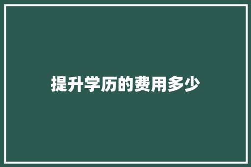 提升学历的费用多少