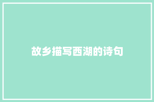 故乡描写西湖的诗句