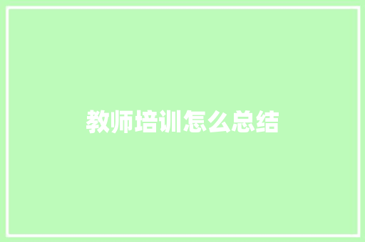 教师培训怎么总结
