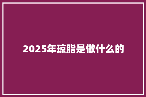 2025年琼脂是做什么的