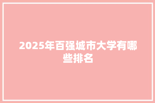2025年百强城市大学有哪些排名