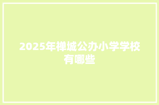 2025年禅城公办小学学校有哪些