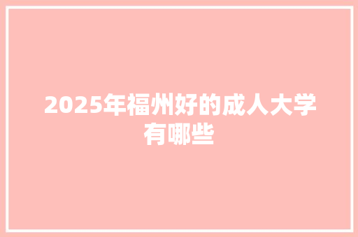 2025年福州好的成人大学有哪些