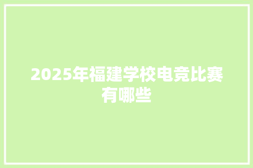 2025年福建学校电竞比赛有哪些