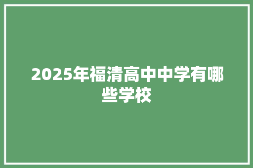 2025年福清高中中学有哪些学校
