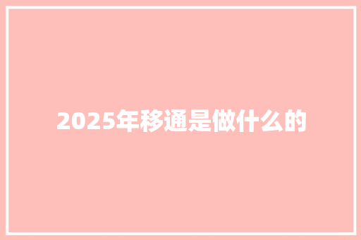 2025年移通是做什么的