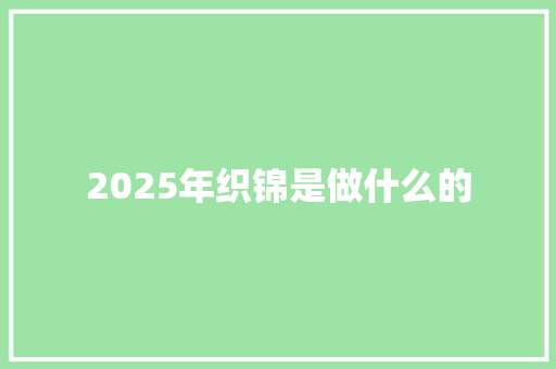 2025年织锦是做什么的