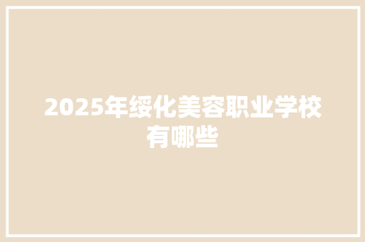 2025年绥化美容职业学校有哪些