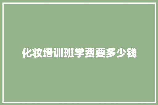 化妆培训班学费要多少钱