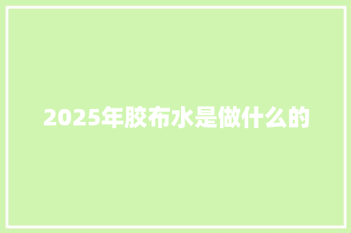 2025年胶布水是做什么的
