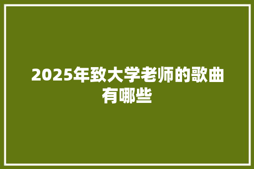2025年致大学老师的歌曲有哪些