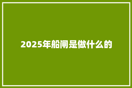 2025年船闸是做什么的