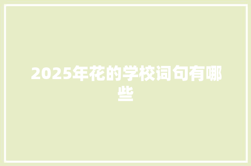 2025年花的学校词句有哪些