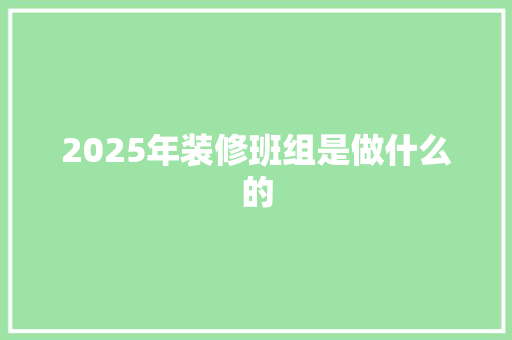 2025年装修班组是做什么的