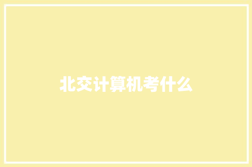 北交计算机考什么