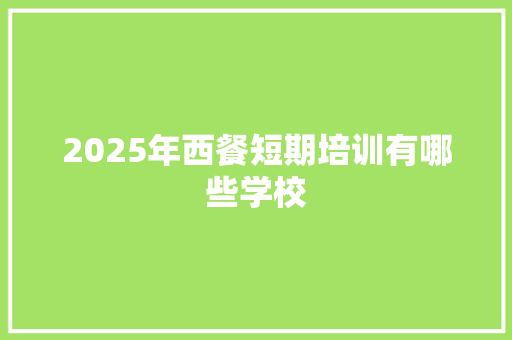 2025年西餐短期培训有哪些学校