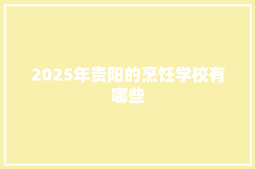 2025年贵阳的烹饪学校有哪些