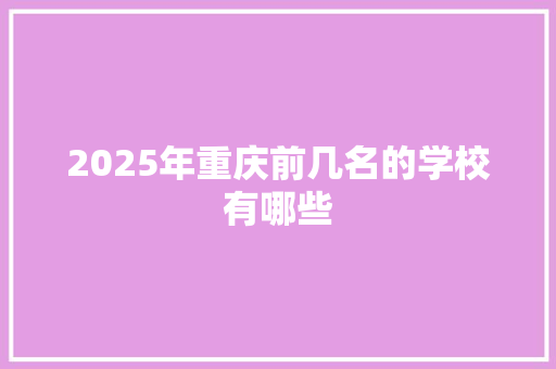 2025年重庆前几名的学校有哪些