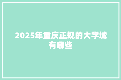 2025年重庆正规的大学城有哪些