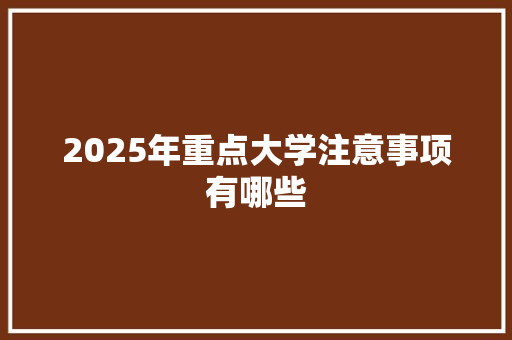 2025年重点大学注意事项有哪些