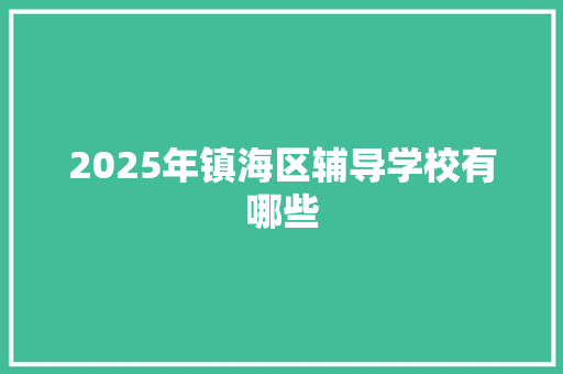 2025年镇海区辅导学校有哪些