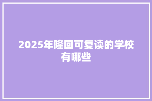 2025年隆回可复读的学校有哪些