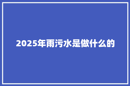 2025年雨污水是做什么的