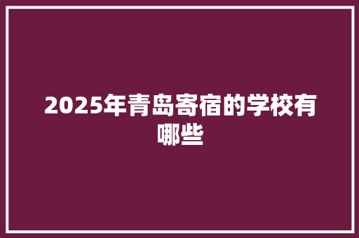 2025年青岛寄宿的学校有哪些