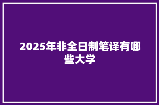 2025年非全日制笔译有哪些大学