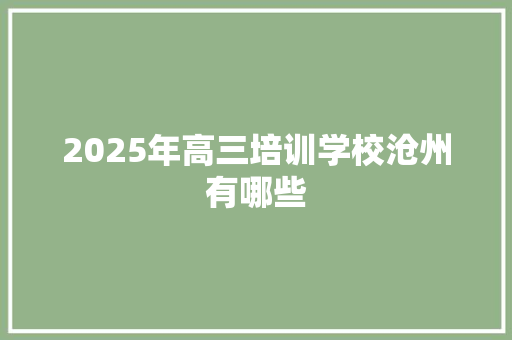 2025年高三培训学校沧州有哪些