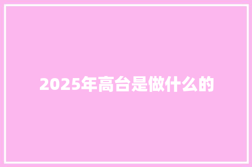 2025年高台是做什么的