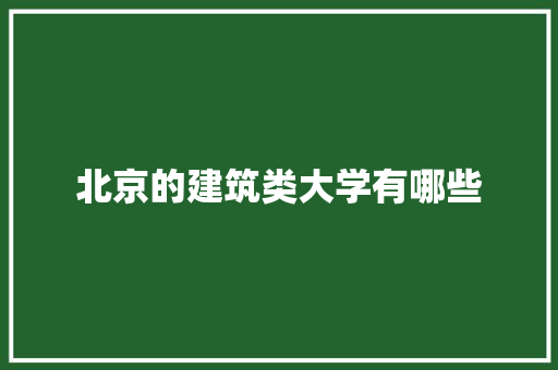 北京的建筑类大学有哪些