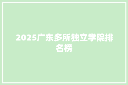 2025广东多所独立学院排名榜
