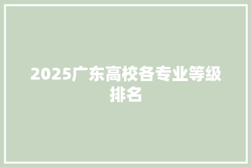 2025广东高校各专业等级排名