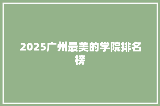 2025广州最美的学院排名榜