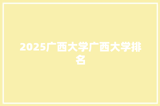 2025广西大学广西大学排名