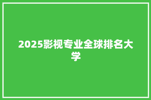 2025影视专业全球排名大学