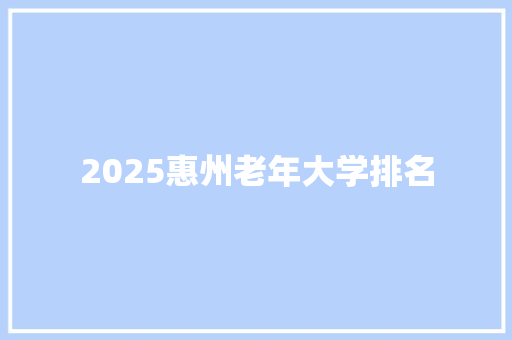 2025惠州老年大学排名