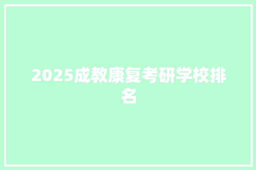 2025成教康复考研学校排名