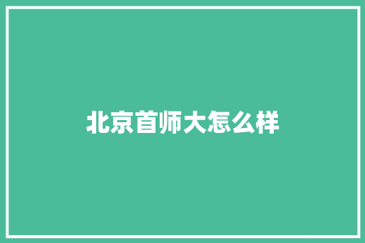 北京首师大怎么样