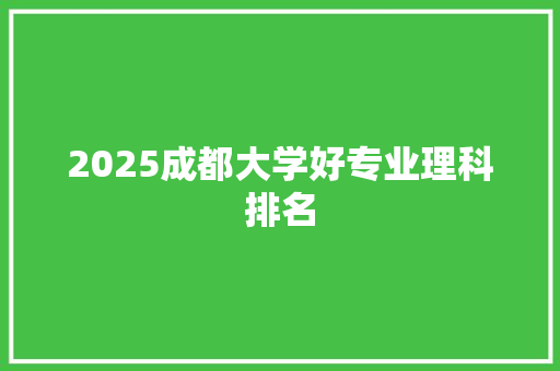 2025成都大学好专业理科排名