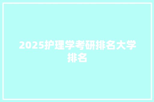 2025护理学考研排名大学排名 诗句鉴赏