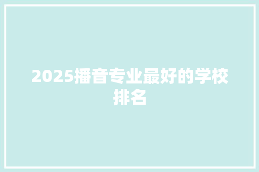 2025播音专业最好的学校排名