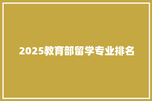 2025教育部留学专业排名