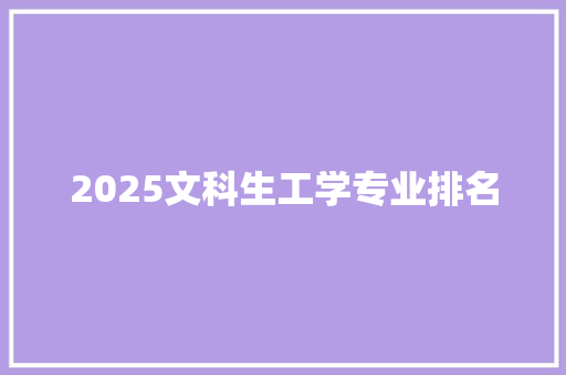 2025文科生工学专业排名
