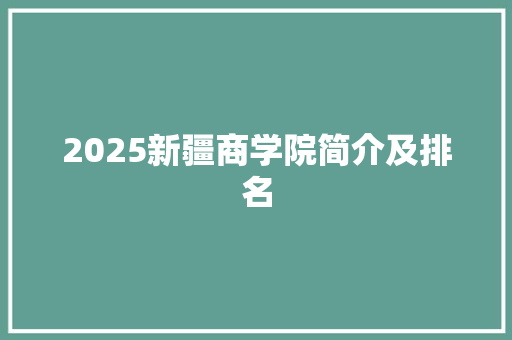 2025新疆商学院简介及排名