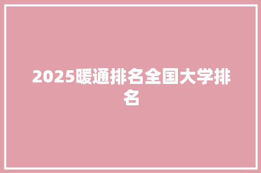2025暖通排名全国大学排名