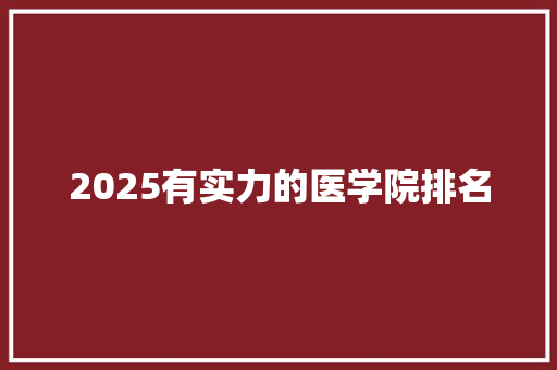 2025有实力的医学院排名